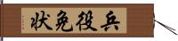 兵役免状 Hand Scroll