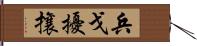 兵戈擾攘 Hand Scroll