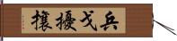 兵戈擾攘 Hand Scroll