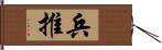 兵推 Hand Scroll