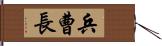 兵曹長 Hand Scroll