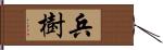 兵樹 Hand Scroll