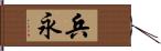 兵永 Hand Scroll