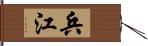 兵江 Hand Scroll