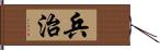 兵治 Hand Scroll