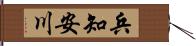 兵知安川 Hand Scroll