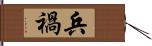 兵禍 Hand Scroll