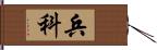 兵科 Hand Scroll