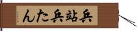 兵站 Hand Scroll