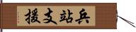 兵站支援 Hand Scroll