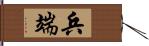 兵端 Hand Scroll