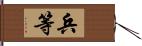 兵等 Hand Scroll