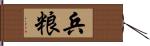 兵粮 Hand Scroll