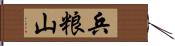 兵粮山 Hand Scroll