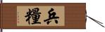 兵糧 Hand Scroll