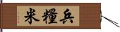 兵糧米 Hand Scroll