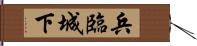 兵臨城下 Hand Scroll