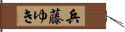 兵藤ゆき Hand Scroll