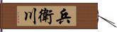 兵衛川 Hand Scroll