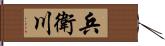 兵衛川 Hand Scroll