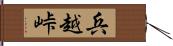 兵越峠 Hand Scroll