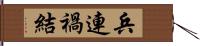 兵連禍結 Hand Scroll