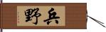 兵野 Hand Scroll