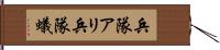 兵隊アリ Hand Scroll