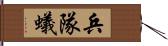 兵隊蟻 Hand Scroll