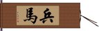 兵馬 Hand Scroll