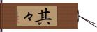 其々 Hand Scroll