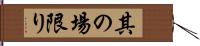 其の場限り Hand Scroll