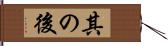 其の後 Hand Scroll