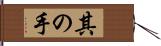 其の手 Hand Scroll