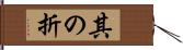 其の折 Hand Scroll