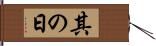 其の日 Hand Scroll