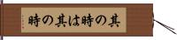 其の時は其の時 Hand Scroll