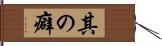 其の癖 Hand Scroll