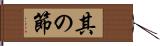 其の節 Hand Scroll