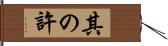 其の許 Hand Scroll