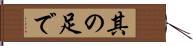 其の足で Hand Scroll