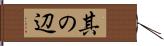 其の辺 Hand Scroll