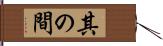 其の間 Hand Scroll