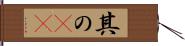其の(rK) Hand Scroll