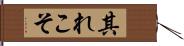 其れこそ Hand Scroll