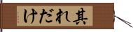 其れだけ Hand Scroll