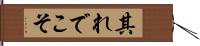 其れでこそ Hand Scroll