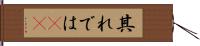 其れでは(sK) Hand Scroll