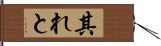 其れと Hand Scroll