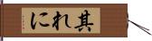 其れに Hand Scroll